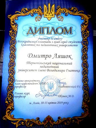 диплом Ляшок Дмитро